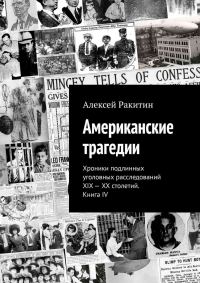 Обложка книги «Американские трагедии. Хроники подлинных уголовных расследований XIX–XX столетий. Книга IV»