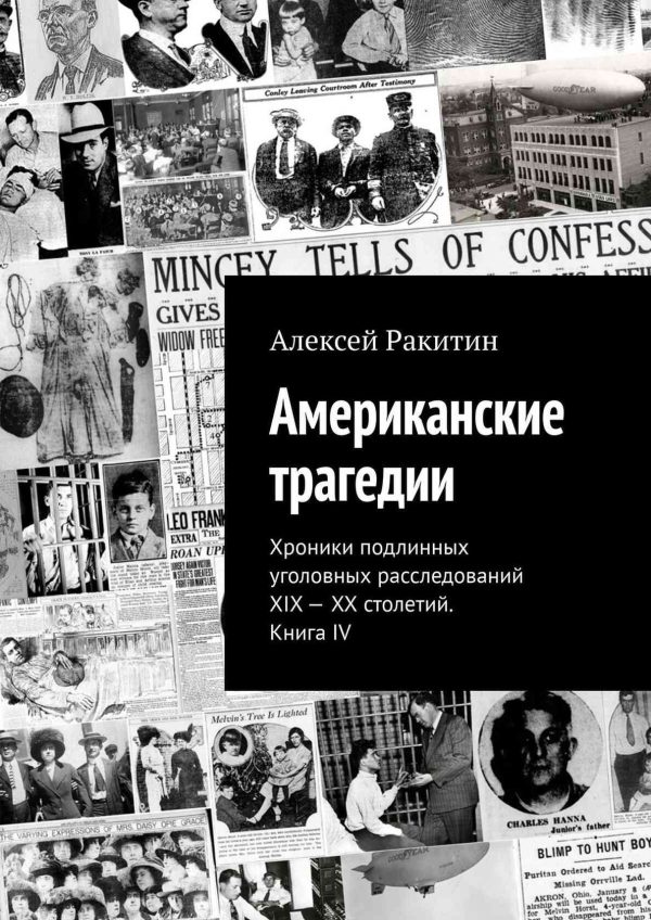 Обложка книги «Американские трагедии. Хроники подлинных уголовных расследований XIX–XX столетий. Книга IV»