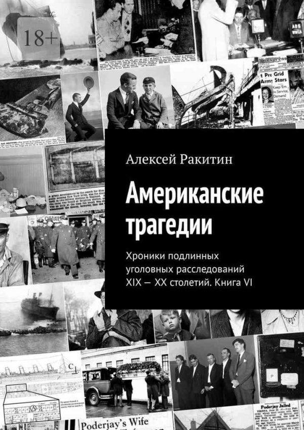 Обложка книги «Американские трагедии. Хроники подлинных уголовных расследований XIX–XX столетий. Книга VI»