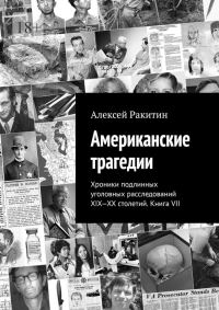 Обложка книги «Американские трагедии. Хроники подлинных уголовных расследований XIX–XX столетий. Книга VII»