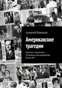 Обложка книги «Американские трагедии. Хроники подлинных уголовных расследований XIX–XX столетий. Книга VIII»