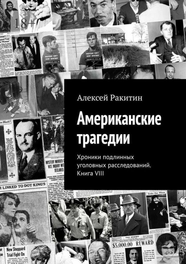Обложка книги «Американские трагедии. Хроники подлинных уголовных расследований XIX–XX столетий. Книга VIII»