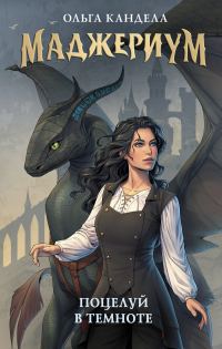 Обложка книги «Поцелуй в темноте»