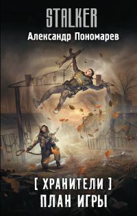Обложка книги «План игры»