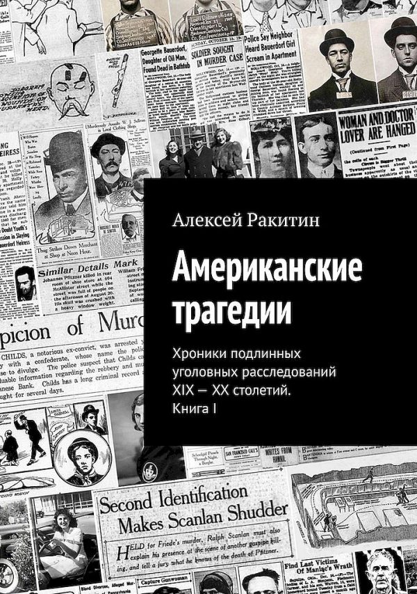 Обложка книги «Американские трагедии. Хроники подлинных уголовных расследований XIX–XX столетий. Книга I»