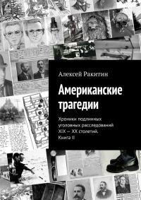 Обложка книги «Американские трагедии. Хроники подлинных уголовных расследований XIX–XX столетий. Книга II»