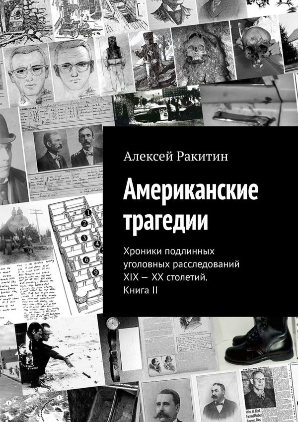 Обложка книги «Американские трагедии. Хроники подлинных уголовных расследований XIX–XX столетий. Книга II»