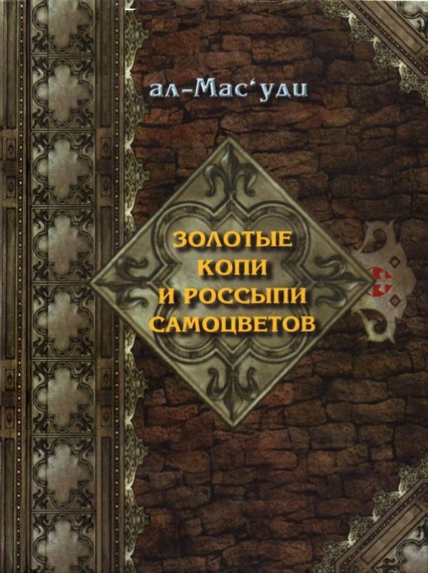 Обложка книги «Золотые копи и россыпи самоцветов (История Аббасидской династии 749-947 гг)»