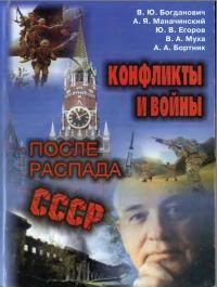 Обложка книги «Конфликты и войны после распада СССР»
