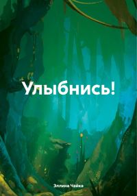 Обложка книги «Улыбнись!»