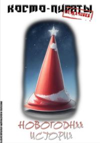 Обложка книги «Космо-пираты «Неудачники». Новогодняя история»
