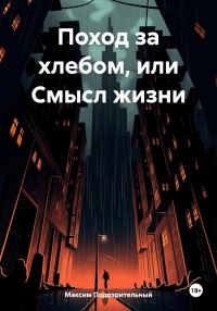 Обложка книги «Поход за хлебом или cмысл жизни»