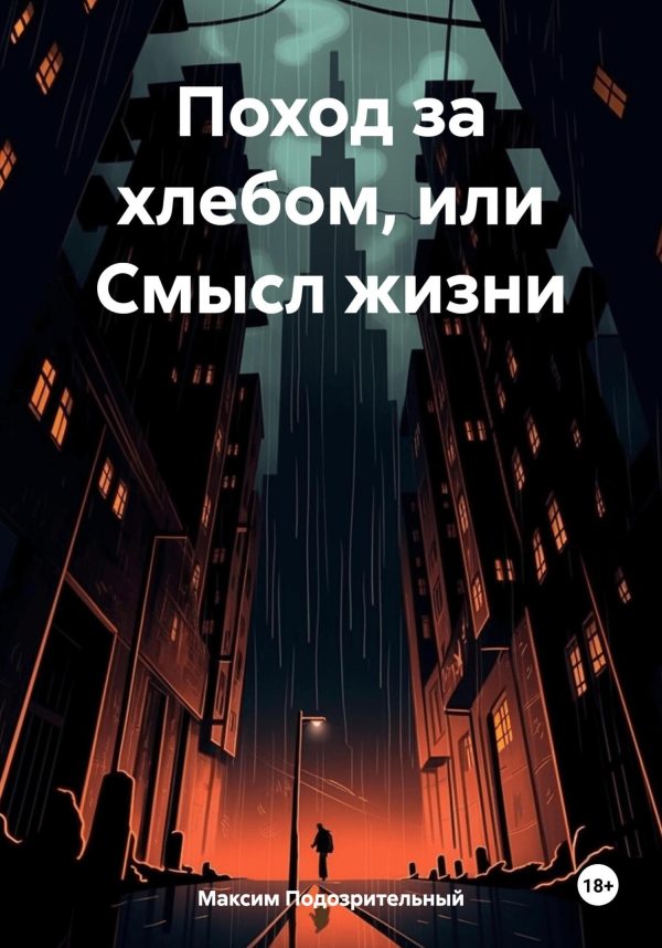 Обложка книги «Поход за хлебом или cмысл жизни»
