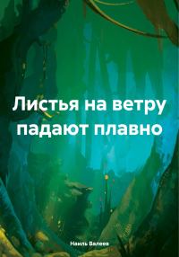 Обложка книги «Листья на ветру падают плавно»