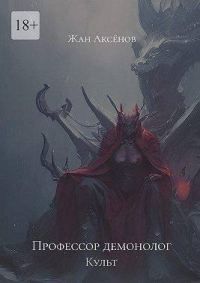 Обложка книги «Профессор Демонолог - Культ»