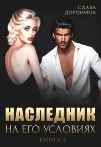 Обложка книги «Наследник на его условиях. Книга 2»
