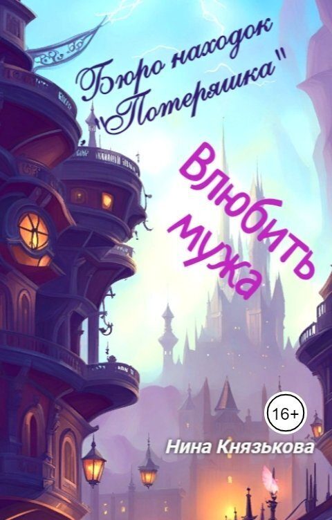 Обложка книги «Влюбить мужа (СИ)»
