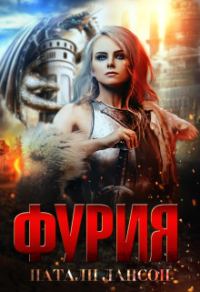 Обложка книги «Фурия»