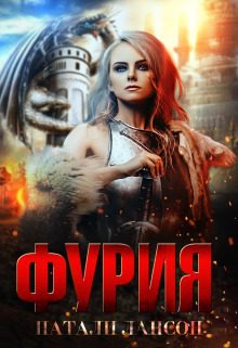 Обложка книги «Фурия»