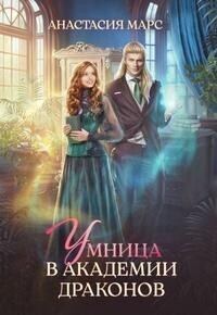Обложка книги «Умница в академии драконов (СИ)»