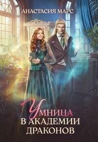 Обложка книги «Умница в академии драконов (СИ)»