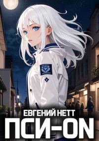 Обложка книги «Пси-ON. Книга I»