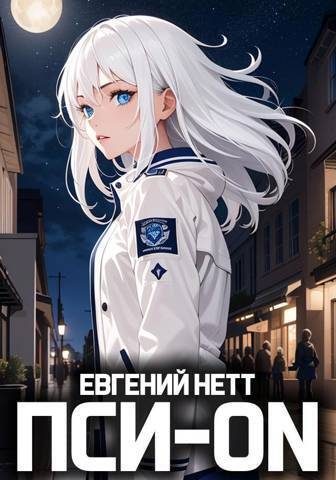 Обложка книги «Пси-ON. Книга I»