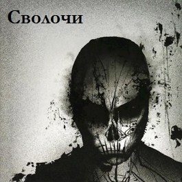 Обложка книги «Сволочи»