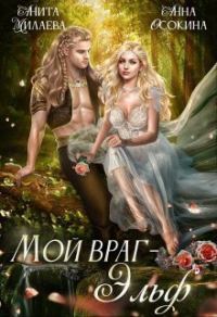 Обложка книги «Мой враг — эльф (СИ)»