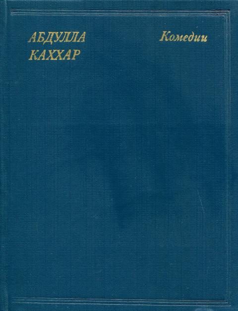 Обложка книги «Комедии»