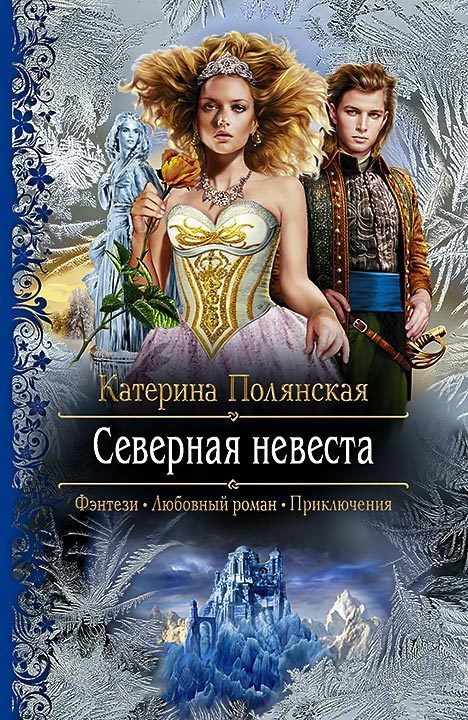 Обложка книги «Северная невеста»