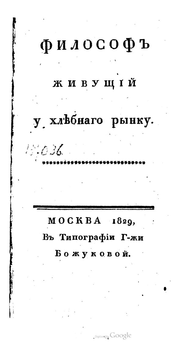 Обложка книги «Философ живущий у хлебного рынка»