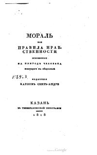 Обложка книги «Мораль или Правила нравственности основанные на природе человека живущего в обществе»