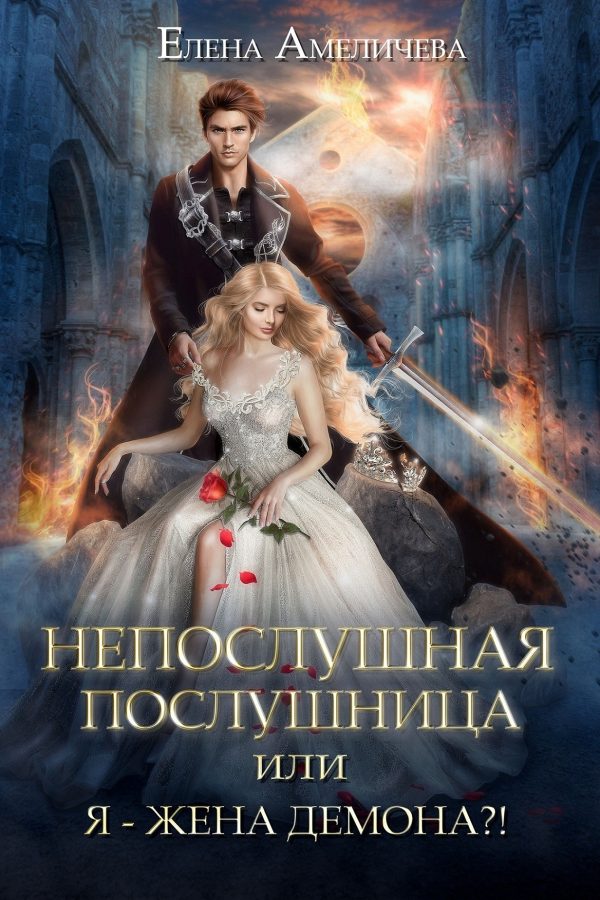 Обложка книги «Непослушная послушница, или Я - жена демона?!»