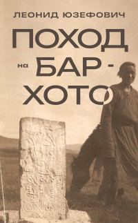 Обложка книги «Поход на Бар-Хото»