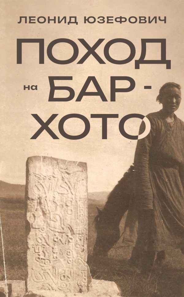 Обложка книги «Поход на Бар-Хото»