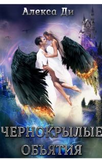 Обложка книги «Чернокрылые объятия (СИ)»