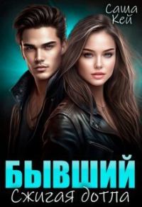 Обложка книги «Бывший. Сжигая дотла»