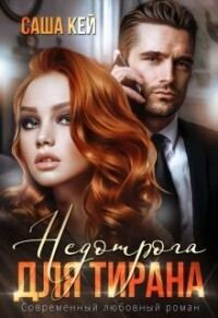 Обложка книги «Недотрога для тирана»