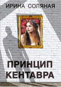 Обложка книги «Принцип кентавра»