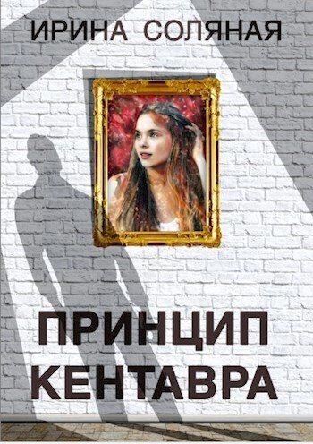 Обложка книги «Принцип кентавра»