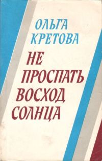 Обложка книги «Не проспать восход солнца»