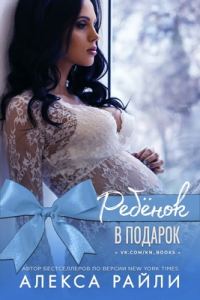 Обложка книги «Ребенок в подарок»