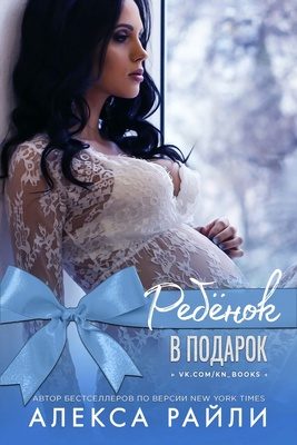 Обложка книги «Ребенок в подарок»