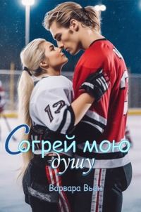 Обложка книги «Согрей мою душу»