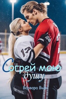 Обложка книги «Согрей мою душу»