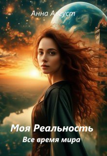 Обложка книги «Все время мира»