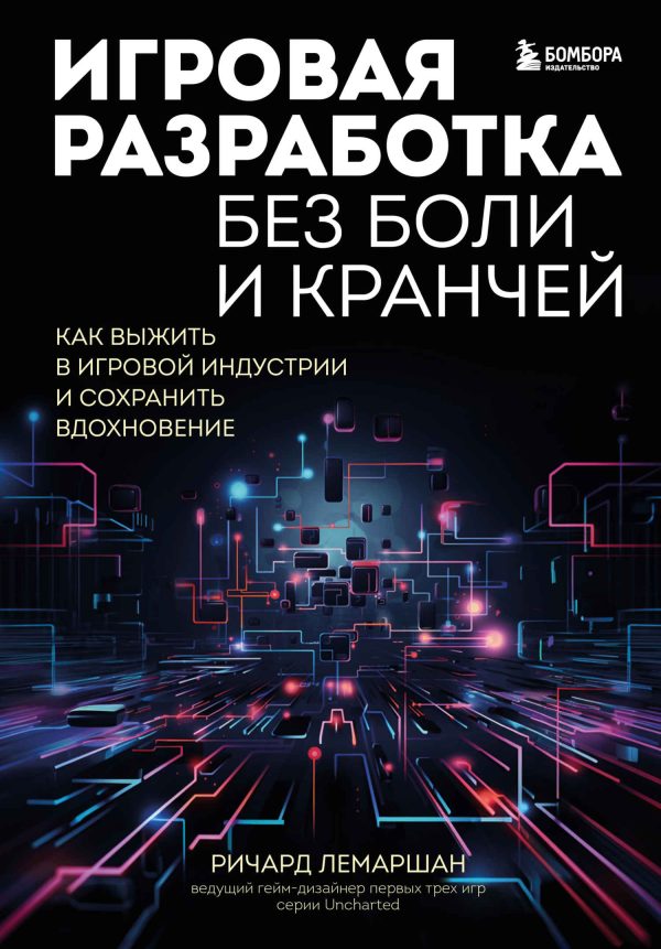 Обложка книги «Игровая разработка без боли и кранчей»