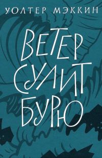 Обложка книги «Ветер сулит бурю»