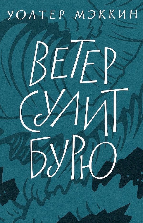 Обложка книги «Ветер сулит бурю»